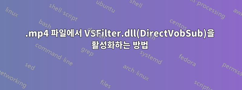 .mp4 파일에서 VSFilter.dll(DirectVobSub)을 활성화하는 방법