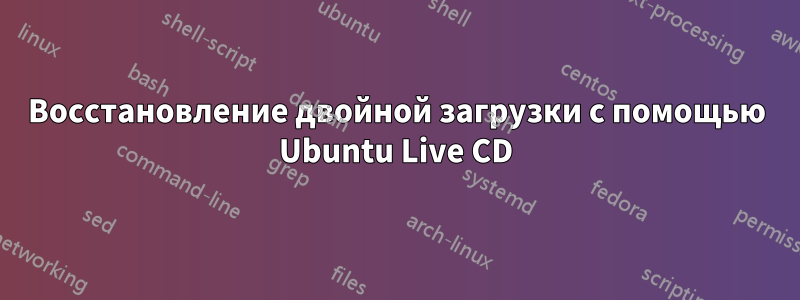 Восстановление двойной загрузки с помощью Ubuntu Live CD
