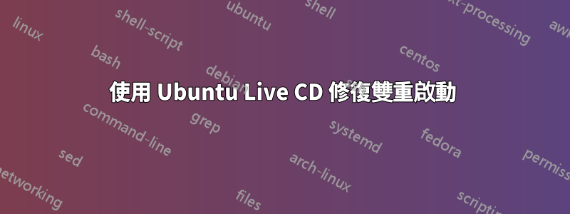 使用 Ubuntu Live CD 修復雙重啟動