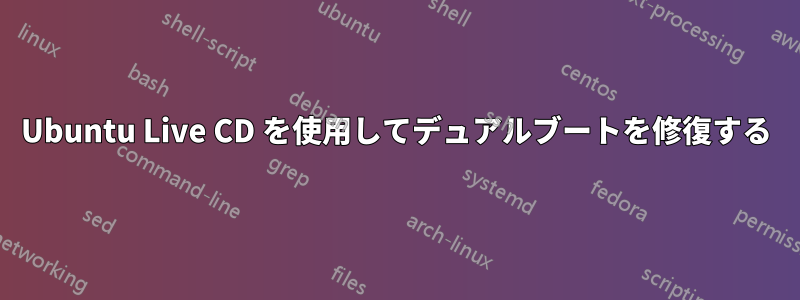 Ubuntu Live CD を使用してデュアルブートを修復する