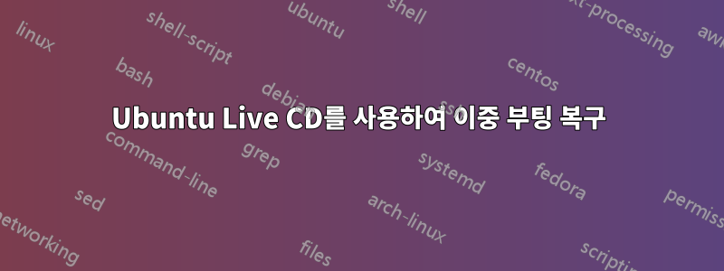 Ubuntu Live CD를 사용하여 이중 부팅 복구