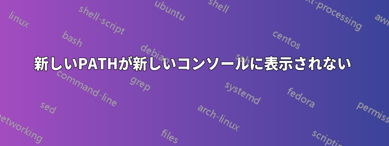 新しいPATHが新しいコンソールに表示されない