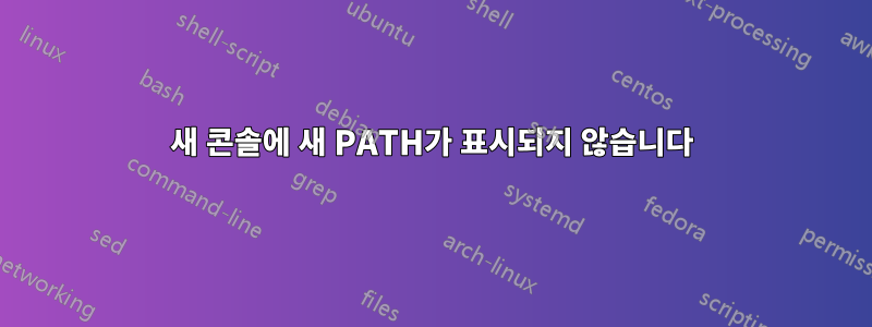 새 콘솔에 새 PATH가 표시되지 않습니다