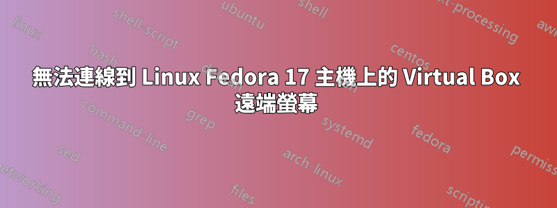 無法連線到 Linux Fedora 17 主機上的 Virtual Box 遠端螢幕
