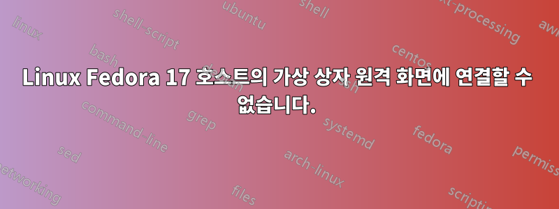 Linux Fedora 17 호스트의 가상 상자 원격 화면에 연결할 수 없습니다.