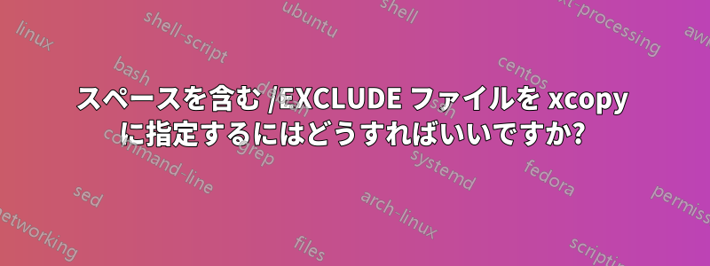 スペースを含む /EXCLUDE ファイルを xcopy に指定するにはどうすればいいですか?