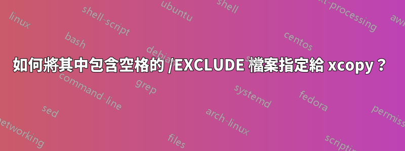 如何將其中包含空格的 /EXCLUDE 檔案指定給 xcopy？