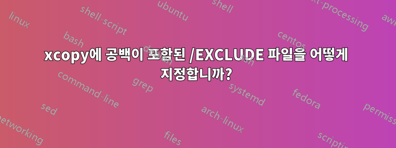 xcopy에 공백이 포함된 /EXCLUDE 파일을 어떻게 지정합니까?