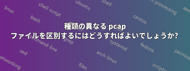 3 種類の異なる pcap ファイルを区別するにはどうすればよいでしょうか?