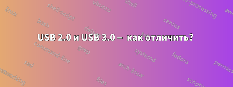 USB 2.0 и USB 3.0 — как отличить?