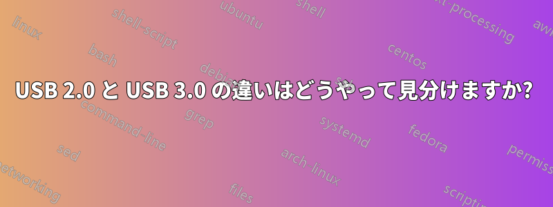 USB 2.0 と USB 3.0 の違いはどうやって見分けますか?