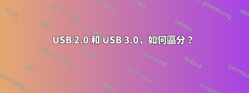 USB 2.0 和 USB 3.0，如何區分？