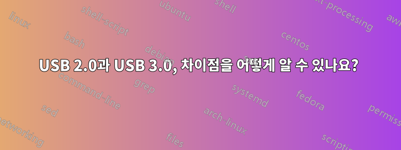 USB 2.0과 USB 3.0, 차이점을 어떻게 알 수 있나요?