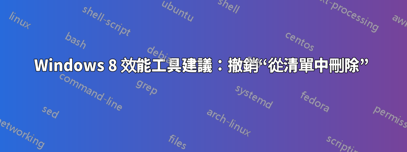 Windows 8 效能工具建議：撤銷“從清單中刪除”