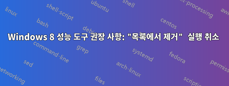 Windows 8 성능 도구 권장 사항: "목록에서 제거" 실행 취소