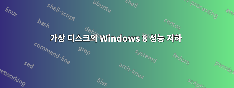 가상 디스크의 Windows 8 성능 저하