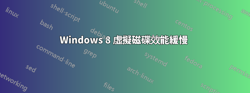 Windows 8 虛擬磁碟效能緩慢