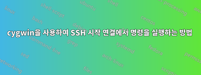 cygwin을 사용하여 SSH 시작 연결에서 명령을 실행하는 방법