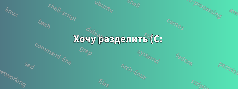 Хочу разделить (C:) на два тома, установить win8 на новый том. Возможно ли это?