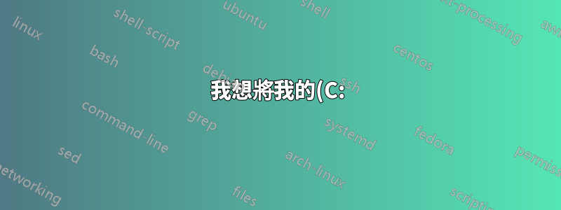 我想將我的(C:)分成兩個卷,在新卷上安裝win8。是否可以?