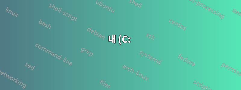 내 (C:)를 두 개의 볼륨으로 나누고 새 볼륨에 win8을 설치하고 싶습니다. 가능합니까?