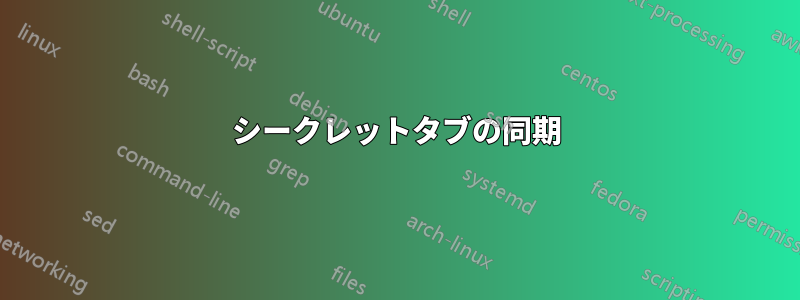 シークレットタブの同期
