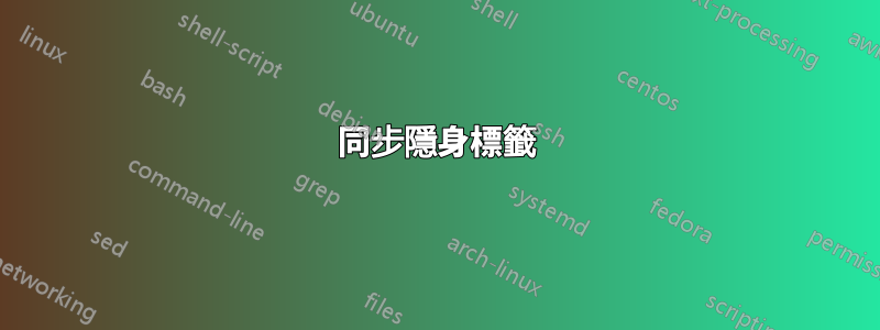 同步隱身標籤
