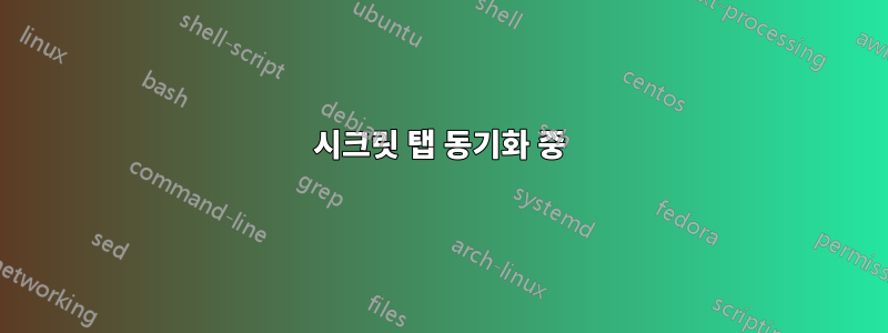 시크릿 탭 동기화 중