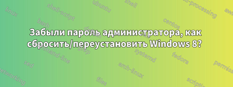 Забыли пароль администратора, как сбросить/переустановить Windows 8? 