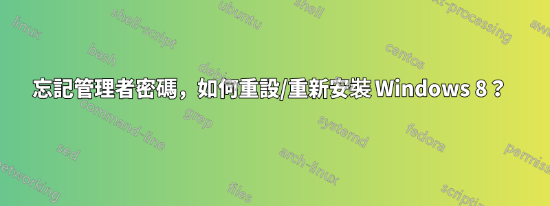 忘記管理者密碼，如何重設/重新安裝 Windows 8？ 