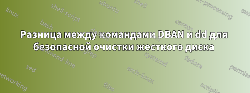 Разница между командами DBAN и dd для безопасной очистки жесткого диска