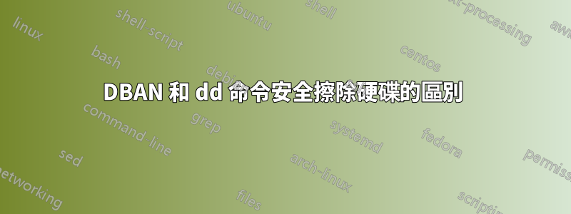 DBAN 和 dd 命令安全擦除硬碟的區別