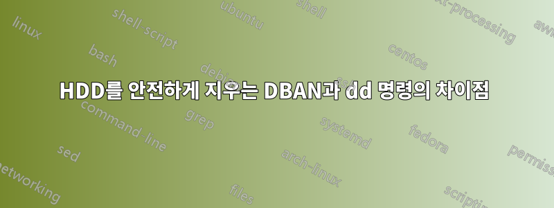 HDD를 안전하게 지우는 DBAN과 dd 명령의 차이점