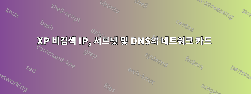 XP 비검색 IP, 서브넷 및 DNS의 네트워크 카드
