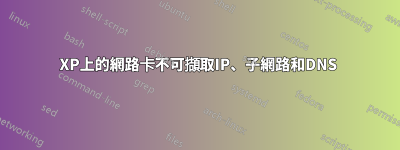 XP上的網路卡不可擷取IP、子網路和DNS