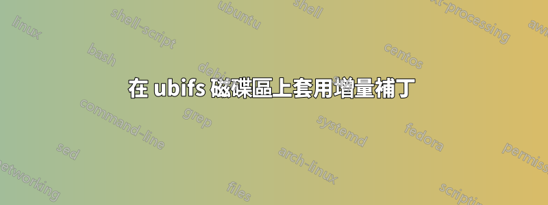 在 ubifs 磁碟區上套用增量補丁
