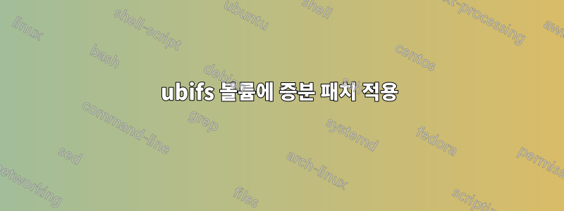 ubifs 볼륨에 증분 패치 적용
