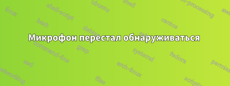 Микрофон перестал обнаруживаться