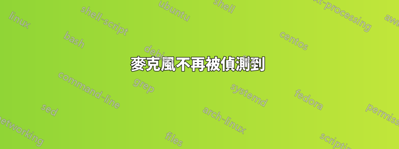 麥克風不再被偵測到