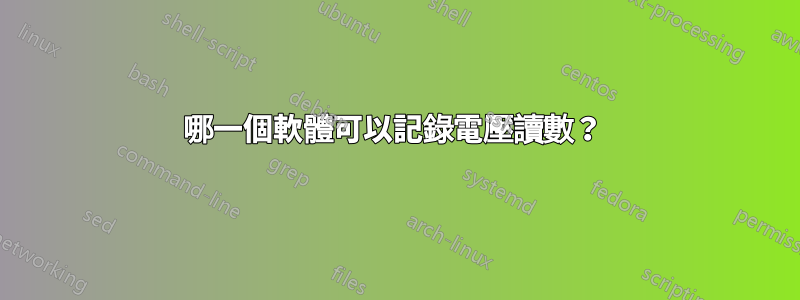 哪一個軟體可以記錄電壓讀數？ 