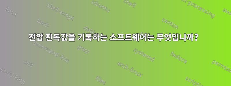 전압 판독값을 기록하는 소프트웨어는 무엇입니까? 