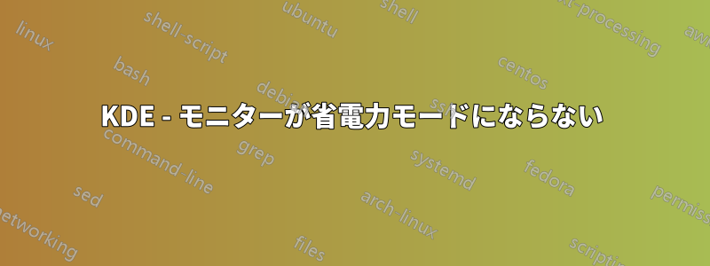 KDE - モニターが省電力モードにならない