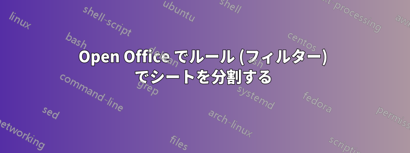Open Office でルール (フィルター) でシートを分割する