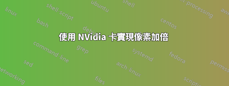 使用 NVidia 卡實現像素加倍