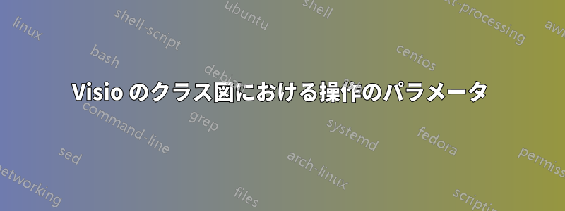 Visio のクラス図における操作のパラメータ