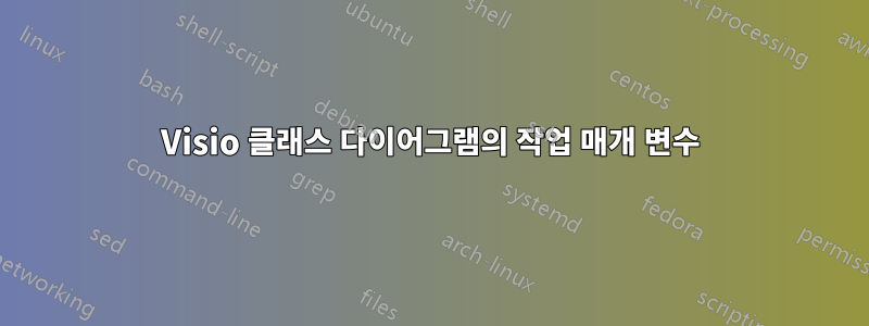 Visio 클래스 다이어그램의 작업 매개 변수