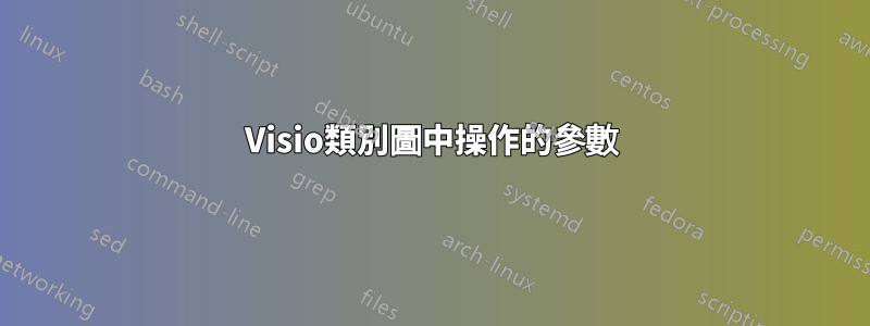 Visio類別圖中操作的參數