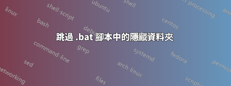 跳過 .bat 腳本中的隱藏資料夾