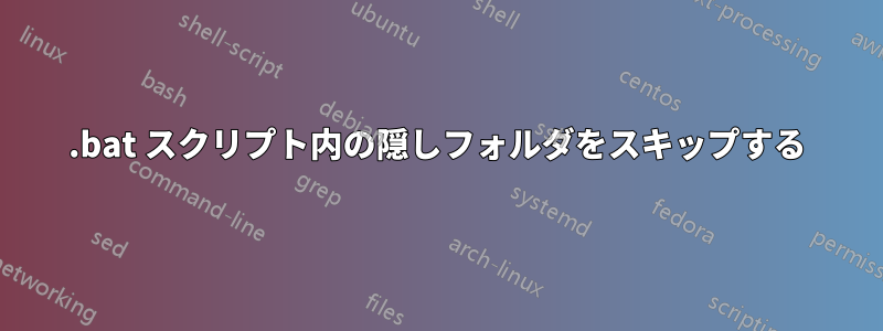 .bat スクリプト内の隠しフォルダをスキップする