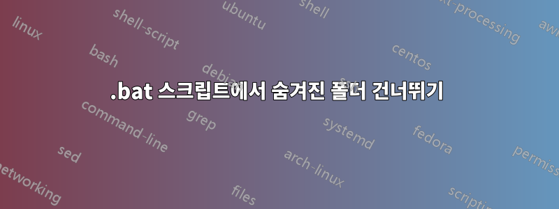 .bat 스크립트에서 숨겨진 폴더 건너뛰기